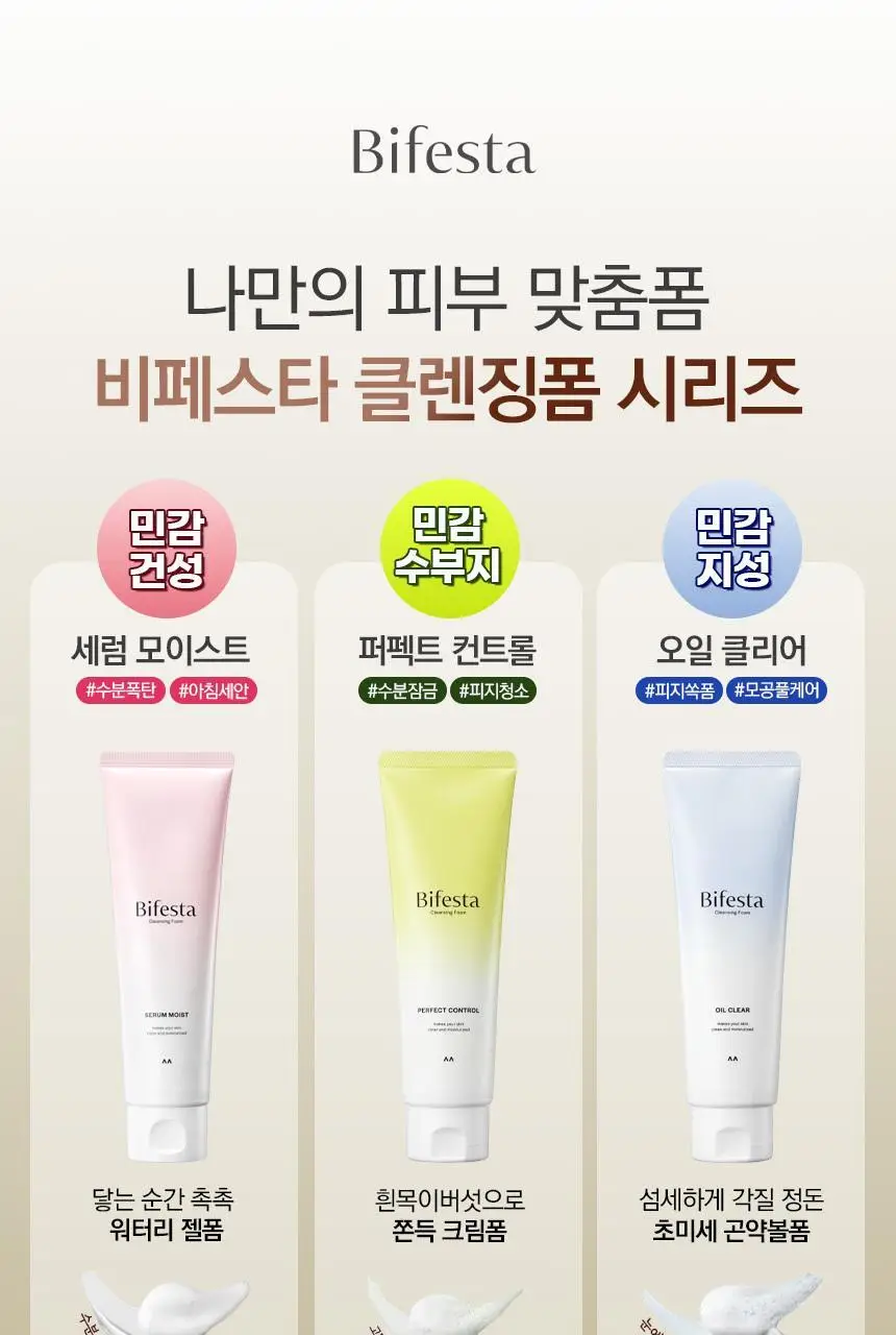 [건성/복합성/지성] 비페스타 피부맞춤 클렌징폼 3종 상세페이지 1